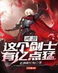 网游:这个剑士有亿点猛