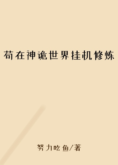 苟在神诡世界挂机修炼