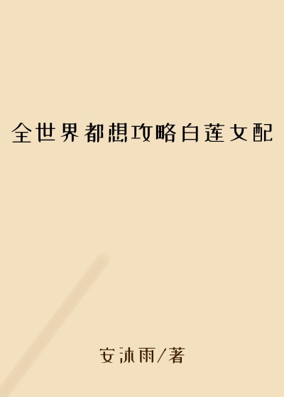 全世界都想攻略白莲女配