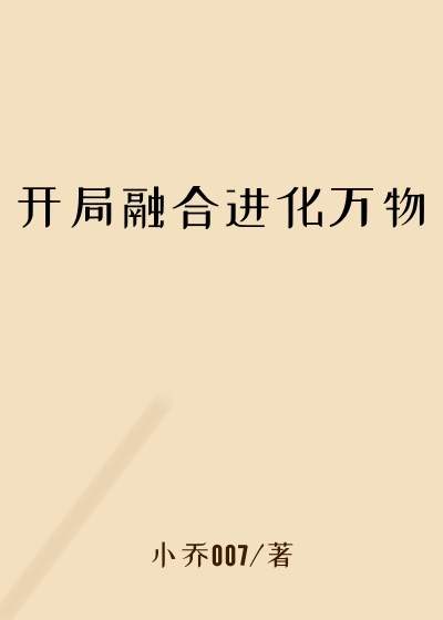 开局融合进化万物