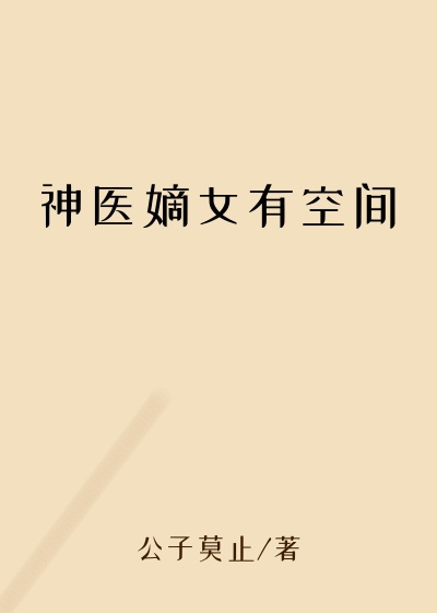 神医嫡女有空间