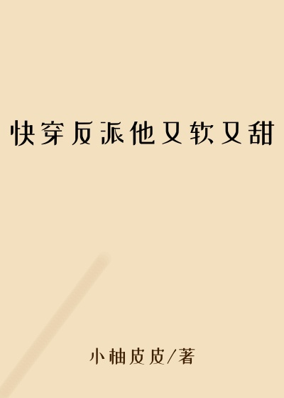 快穿反派他又软又甜