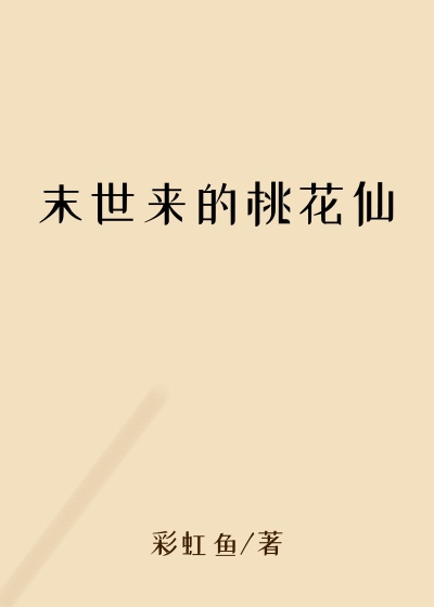 末世来的桃花仙