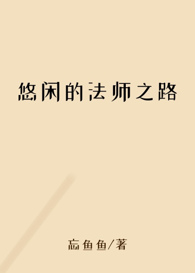 悠闲的法师之路