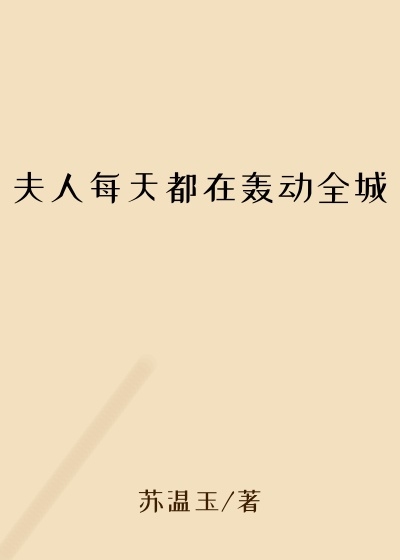 夫人每天都在轰动全城