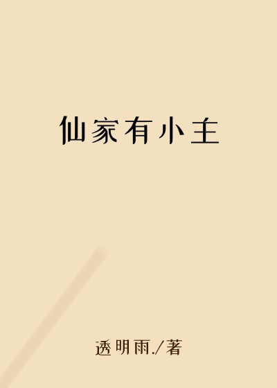 仙家有小主