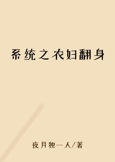 系统之农妇翻身