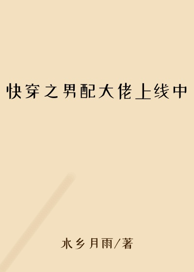 快穿之男配大佬上线中
