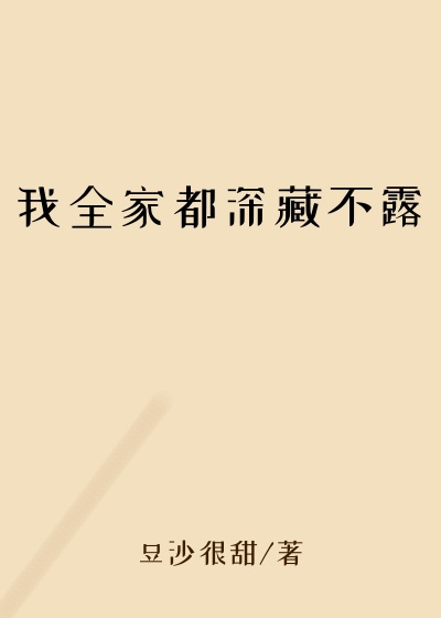 我全家都深藏不露