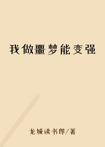 我做噩梦能变强