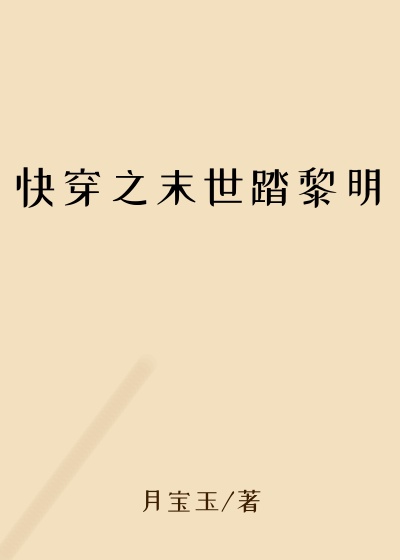 快穿之末世踏黎明