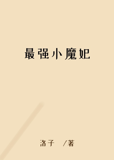 最强小魔妃