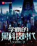 学霸的黑科技时代