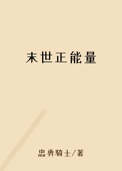 末世正能量