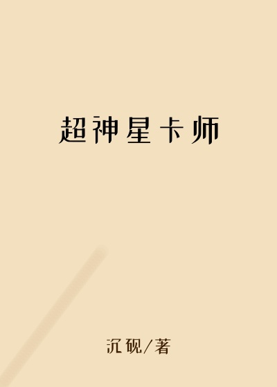 超神星卡师