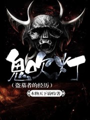 鬼吹灯(盗墓者的经历)