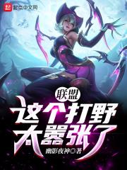 联盟:这个打野太嚣张了!