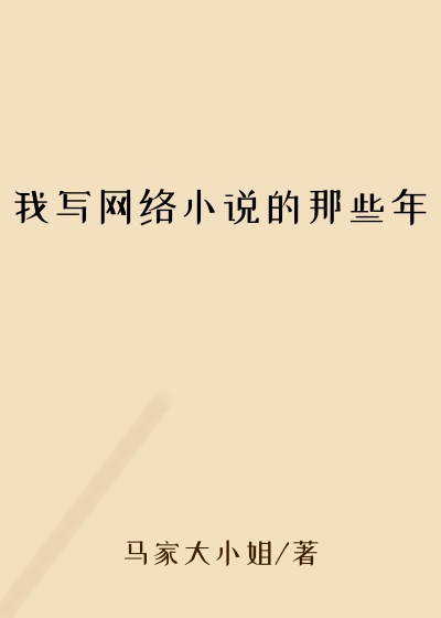 我写网络小说的那些年