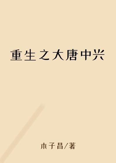 重生之大唐中兴