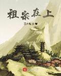 祖宗在上