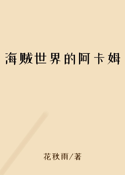 海贼世界的阿卡姆