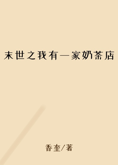 末世之我有一家奶茶店