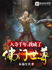入寺千年,我成了佛门世尊