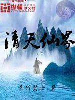 清天仙界