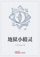 地狱小精灵