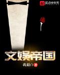 我最白作品文娱帝国