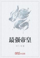 最强帝皇