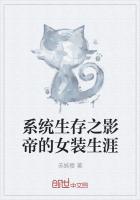 系统生存之影帝的女装生涯