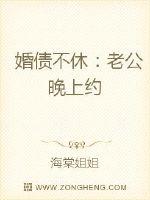 婚债不休:老公晚上约