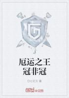 厄运之王冠非冠