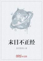 末日不正经