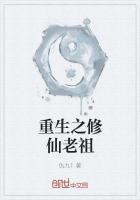 重生之修仙老祖