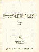 叶无忧的异世旅行