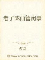 老子成仙管闲事