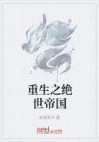 重生之绝世帝国