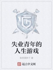 失业青年的人生游戏