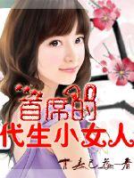 首席的代生小女人
