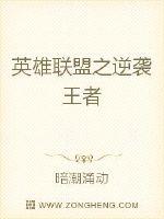 英雄联盟之逆袭王者