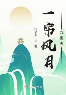 一帘风月九重天