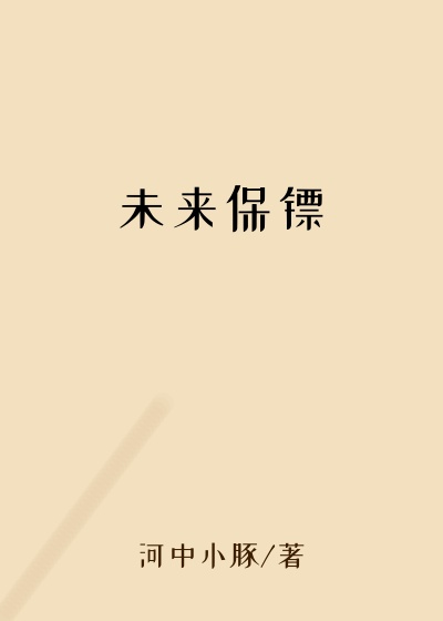 未来保镖
