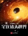 宅在诸天世界