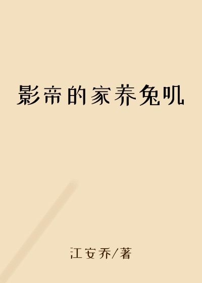 影帝的家养兔叽