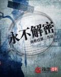 永不解密
