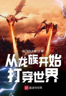 从龙族开始打穿世界