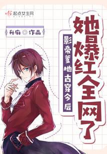 影帝爹地古穿今后她爆红全网了