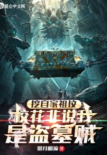 挖自家祖坟,校花非说我是盗墓贼